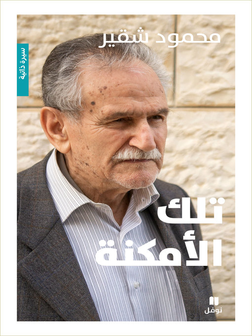 Title details for تلك الأمكنة by محمود شقير - Available